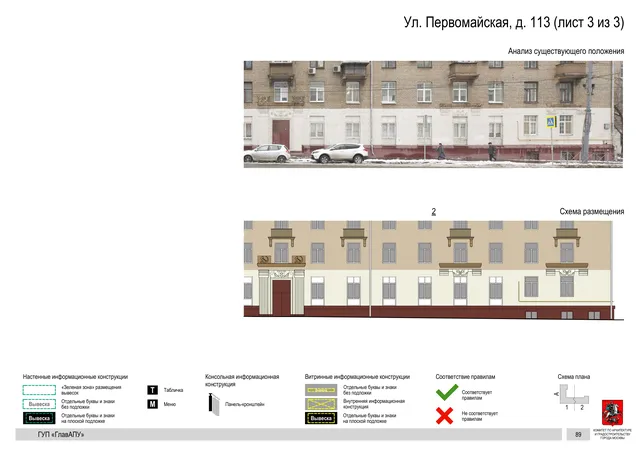 Архитектурная концепция размещения вывесок — Первомайская улица, 113, Москва, лист 3 из 3 · Документ по адресу · Архитектурно-художественная концепция