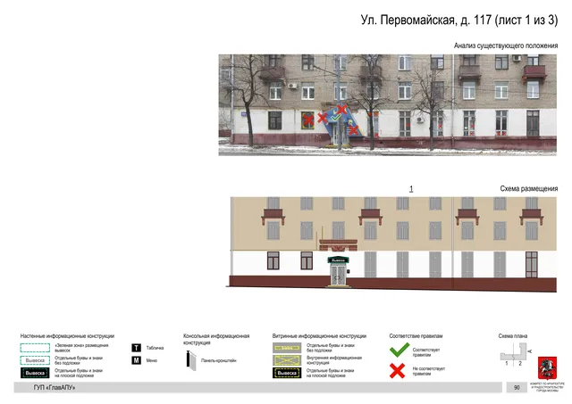 Архитектурная концепция размещения вывесок — Первомайская улица, 117, Москва, лист 1 из 3 · Документ по адресу · Архитектурно-художественная концепция