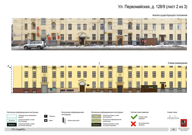 Архитектурная концепция размещения вывесок — Первомайская улица, 128/9, Москва, лист 2 из 3 · Документ по адресу · Архитектурно-художественная концепция