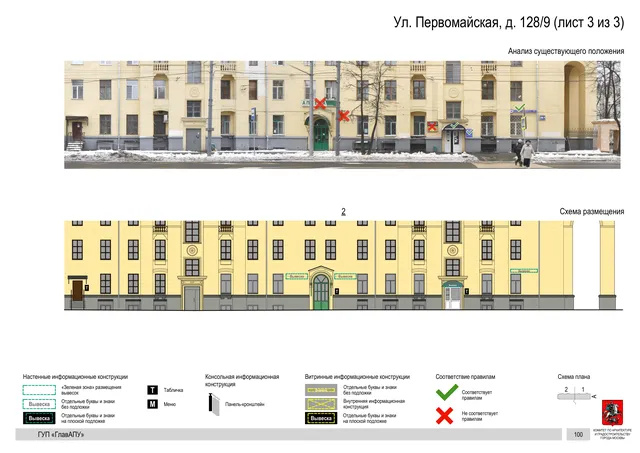 Архитектурная концепция размещения вывесок — Первомайская улица, 128/9, Москва, лист 3 из 3 · Документ по адресу · Архитектурно-художественная концепция