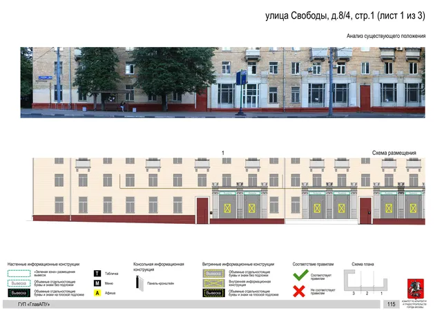Архитектурная концепция размещения вывесок — Свободы улица, 8/4, стр. 1, Москва, лист 1 из 3 · Документ по адресу · Архитектурно-художественная концепция · 2016 год