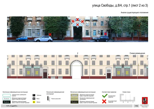 Архитектурная концепция размещения вывесок — Свободы улица, 8/4, стр. 1, Москва, лист 2 из 3 · Документ по адресу · Архитектурно-художественная концепция · 2016 год