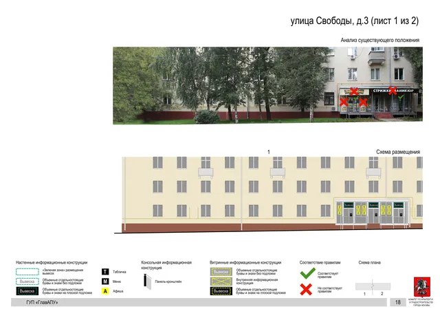Архитектурная концепция размещения вывесок — Свободы улица, 3, Москва, лист 1 из 2 · Документ по адресу · Архитектурно-художественная концепция · 2016 год