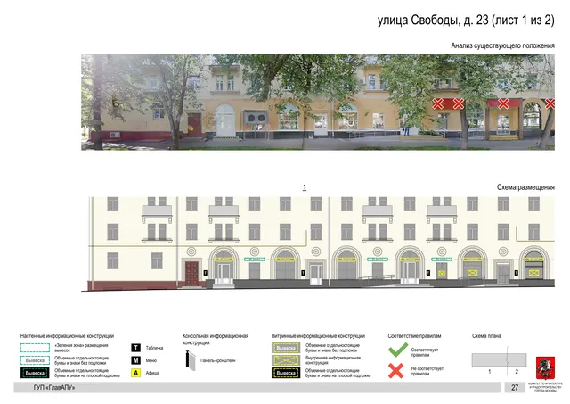 Архитектурная концепция размещения вывесок — Свободы улица, 23, Москва, лист 1 из 2 · Документ по адресу · Архитектурно-художественная концепция · 2016 год