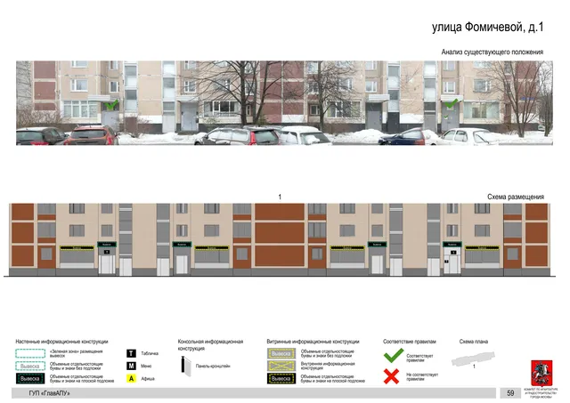 Архитектурная концепция размещения вывесок — Фомичевой улица, 1, Москва, страница PDF 58 · Документ по адресу · Архитектурно-художественная концепция · 2016 год