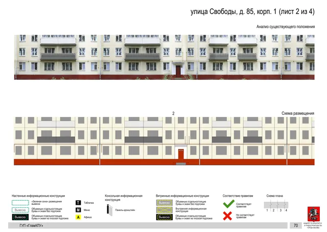 Архитектурная концепция размещения вывесок — Свободы улица, 85, корп. 1, Москва, лист 2 из 4 · Документ по адресу · Архитектурно-художественная концепция · 2016 год