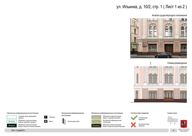 ул. Ильинка, д. 10/2, стр. 1 ( Лист 1 из 2 ) · PDF 11 Архитектурная концепция размещения вывесок — Ильинка улица, 10/2, стр. 1, Москва, лист 1 из 2 · Документ по адресу · Архитектурно-художественная концепция