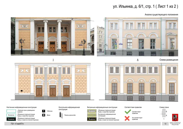 ул. Ильинка, д. 6/1, стр. 1 ( Лист 1 из 2 ) · PDF 14 Архитектурная концепция размещения вывесок — Ильинка улица, 6/1, стр. 1, Москва, лист 1 из 2 · Документ по адресу · Архитектурно-художественная концепция