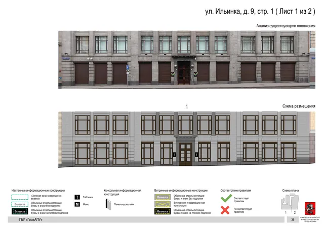 ул. Ильинка, д. 9, стр. 1 ( Лист 1 из 2 ) · PDF 39 Архитектурная концепция размещения вывесок — Ильинка улица, 9, стр. 1, Москва, лист 1 из 2 · Документ по адресу · Архитектурно-художественная концепция