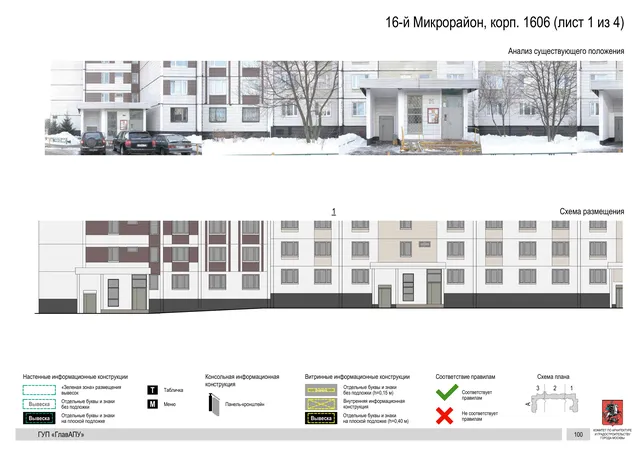 Архитектурная концепция размещения вывесок — 16-й микрорайон, корп. 1606, Москва, лист 1 из 4 · Документ по адресу · Архитектурно-художественная концепция · 2016 год