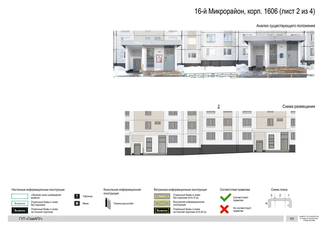 Архитектурная концепция размещения вывесок — 16-й микрорайон, корп. 1606, Москва, лист 2 из 4 · Документ по адресу · Архитектурно-художественная концепция · 2016 год