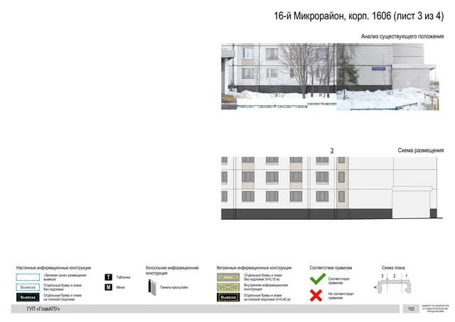Архитектурная концепция размещения вывесок — 16-й микрорайон, корп. 1606, Москва, лист 3 из 4 · Документ по адресу · Архитектурно-художественная концепция · 2016 год