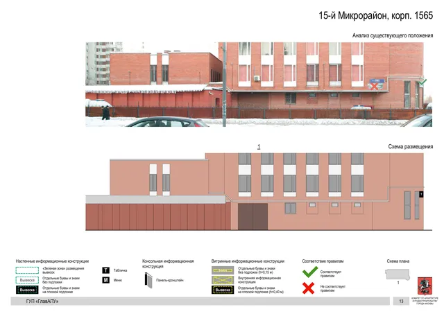 Архитектурная концепция размещения вывесок — 15-й микрорайон, корп. 1565, Москва, страница PDF 13 · Документ по адресу · Архитектурно-художественная концепция · 2016 год
