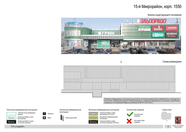 Архитектурная концепция размещения вывесок — 15-й микрорайон, корп. 1550, Москва, страница PDF 14 · Документ по адресу · Архитектурно-художественная концепция · 2016 год