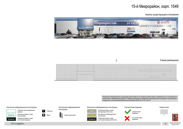 Архитектурная концепция размещения вывесок — 15-й микрорайон, корп. 1549, Москва, страница PDF 15 · Документ по адресу · Архитектурно-художественная концепция · 2016 год
