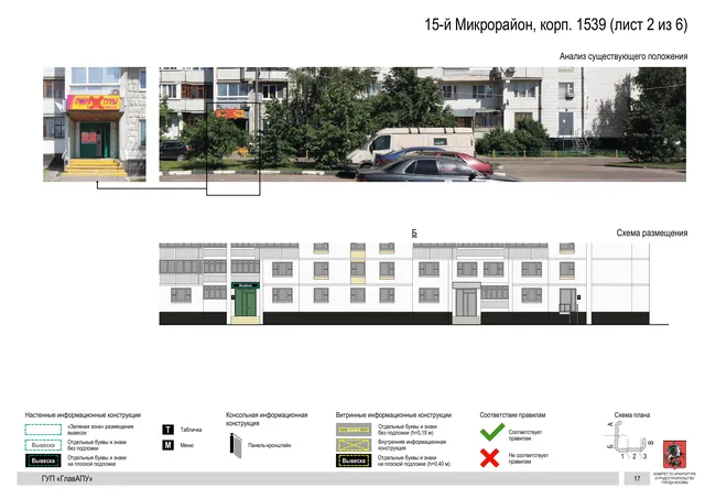 Архитектурная концепция размещения вывесок — 15-й микрорайон, корп. 1539, Москва, лист 2 из 6 · Документ по адресу · Архитектурно-художественная концепция · 2016 год