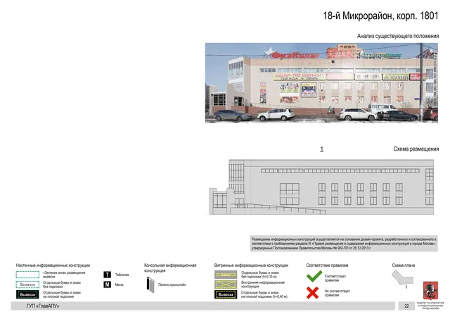 Архитектурная концепция размещения вывесок — 18-й микрорайон, корп. 1801, Москва, страница PDF 22 · Документ по адресу · Архитектурно-художественная концепция · 2016 год