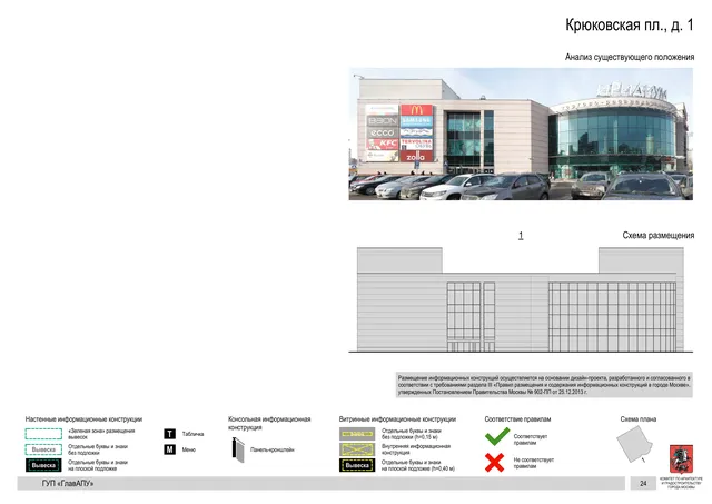 Архитектурная концепция размещения вывесок — Крюковская площадь, 1, Москва, страница PDF 24 · Документ по адресу · Архитектурно-художественная концепция · 2016 год