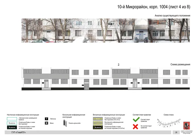 Архитектурная концепция размещения вывесок — 10-й микрорайон, корп. 1004, Москва, лист 4 из 8 · Документ по адресу · Архитектурно-художественная концепция · 2016 год