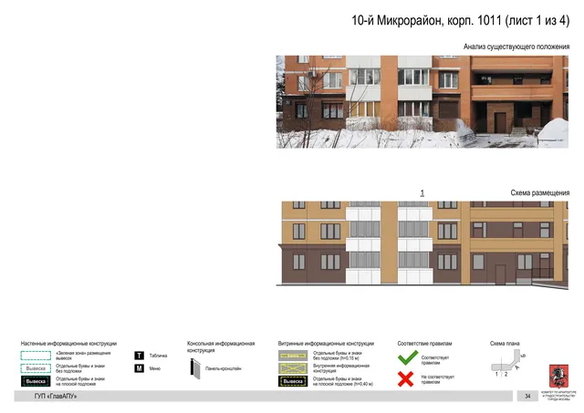 Архитектурная концепция размещения вывесок — 10-й микрорайон, корп. 1011, Москва, лист 1 из 4 · Документ по адресу · Архитектурно-художественная концепция · 2016 год