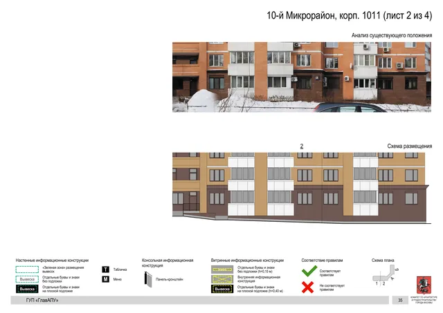Архитектурная концепция размещения вывесок — 10-й микрорайон, корп. 1011, Москва, лист 2 из 4 · Документ по адресу · Архитектурно-художественная концепция · 2016 год