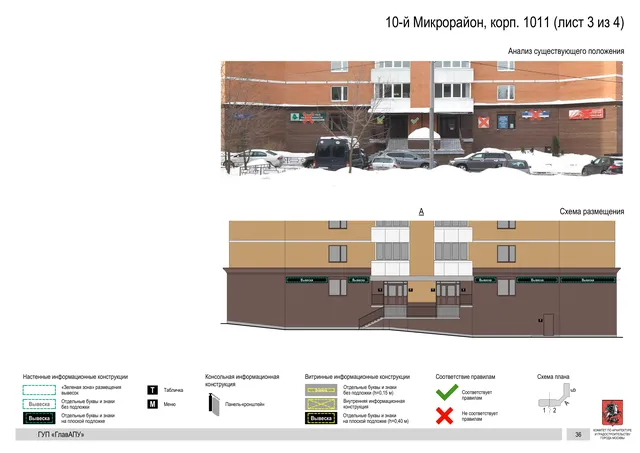 Архитектурная концепция размещения вывесок — 10-й микрорайон, корп. 1011, Москва, лист 3 из 4 · Документ по адресу · Архитектурно-художественная концепция · 2016 год