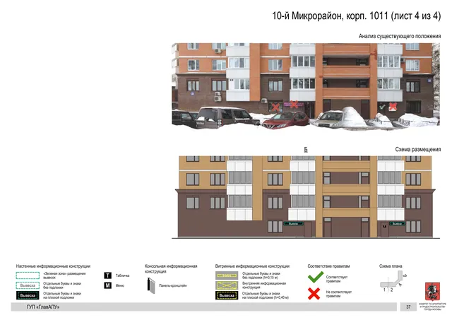 Архитектурная концепция размещения вывесок — 10-й микрорайон, корп. 1011, Москва, лист 4 из 4 · Документ по адресу · Архитектурно-художественная концепция · 2016 год