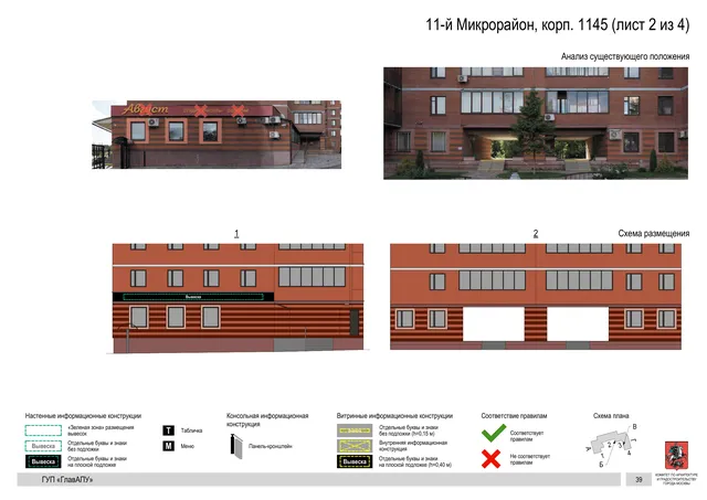 Архитектурная концепция размещения вывесок — 11-й микрорайон, корп. 1145, Москва, лист 2 из 4 · Документ по адресу · Архитектурно-художественная концепция · 2016 год
