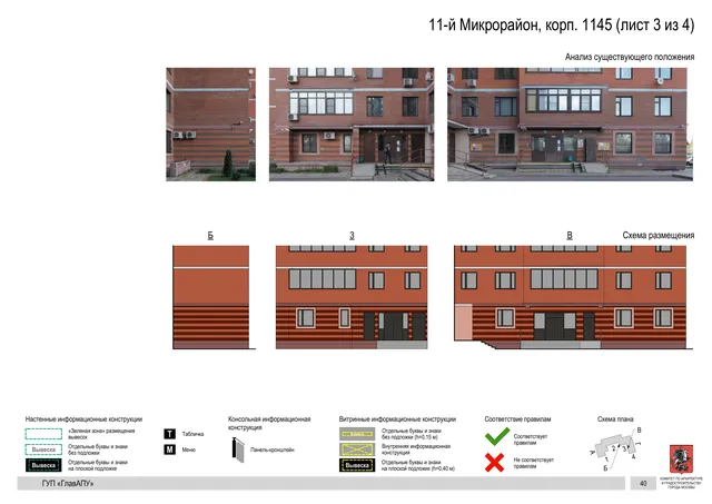 Архитектурная концепция размещения вывесок — 11-й микрорайон, корп. 1145, Москва, лист 3 из 4 · Документ по адресу · Архитектурно-художественная концепция · 2016 год