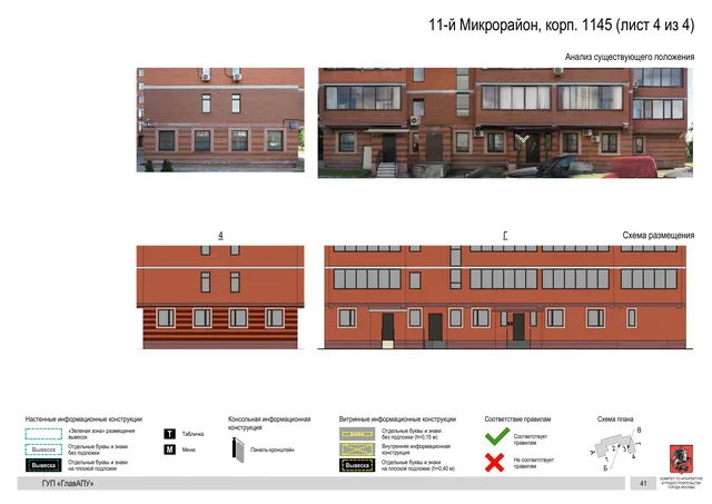 Архитектурная концепция размещения вывесок — 11-й микрорайон, корп. 1145, Москва, лист 4 из 4 · Документ по адресу · Архитектурно-художественная концепция · 2016 год
