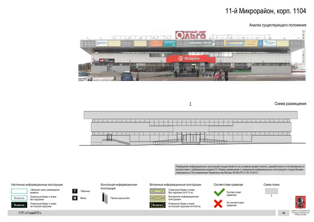 Архитектурная концепция размещения вывесок — 11-й микрорайон, корп. 1104, Москва, страница PDF 44 · Документ по адресу · Архитектурно-художественная концепция · 2016 год
