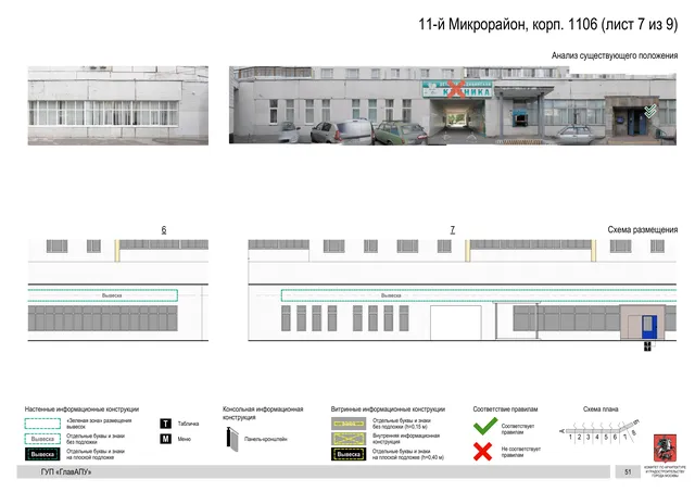 Архитектурная концепция размещения вывесок — 11-й микрорайон, корп. 1106, Москва, лист 7 из 9 · Документ по адресу · Архитектурно-художественная концепция · 2016 год