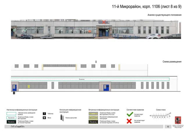 Архитектурная концепция размещения вывесок — 11-й микрорайон, корп. 1106, Москва, лист 8 из 9 · Документ по адресу · Архитектурно-художественная концепция · 2016 год