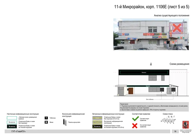 Архитектурная концепция размещения вывесок — 11-й микрорайон, корп. 1106Е, Москва, лист 5 из 5 · Документ по адресу · Архитектурно-художественная концепция · 2016 год