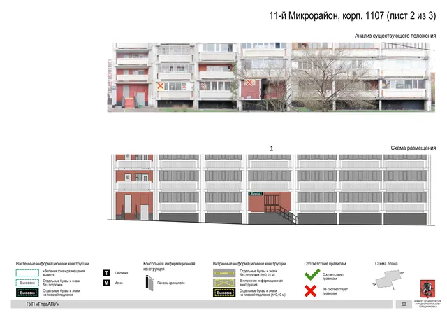 Архитектурная концепция размещения вывесок — 11-й микрорайон, корп. 1107, Москва, лист 2 из 3 · Документ по адресу · Архитектурно-художественная концепция · 2016 год