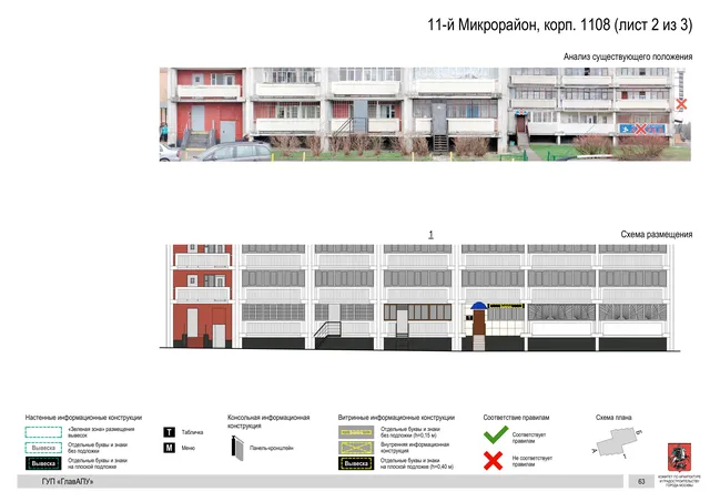 Архитектурная концепция размещения вывесок — 11-й микрорайон, корп. 1108, Москва, лист 2 из 3 · Документ по адресу · Архитектурно-художественная концепция · 2016 год