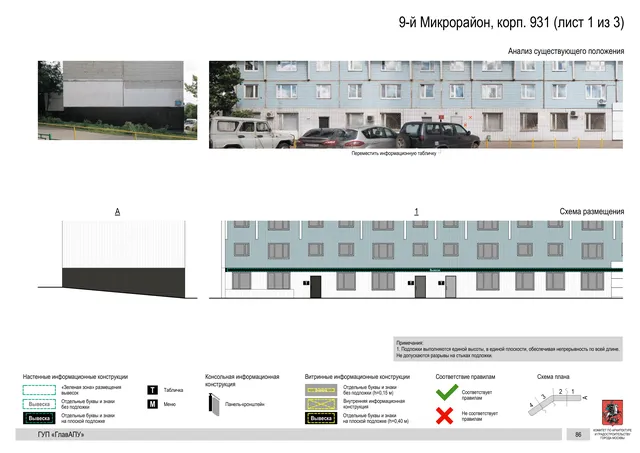 Архитектурная концепция размещения вывесок — 9-й микрорайон, корп. 931, Москва, лист 1 из 3 · Документ по адресу · Архитектурно-художественная концепция · 2016 год