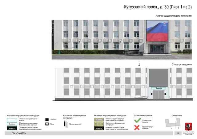 Архитектурная концепция размещения вывесок — Кутузовский проспект, 39, Москва, лист 1 из 2 · Документ по адресу · Архитектурно-художественная концепция · 2020 год