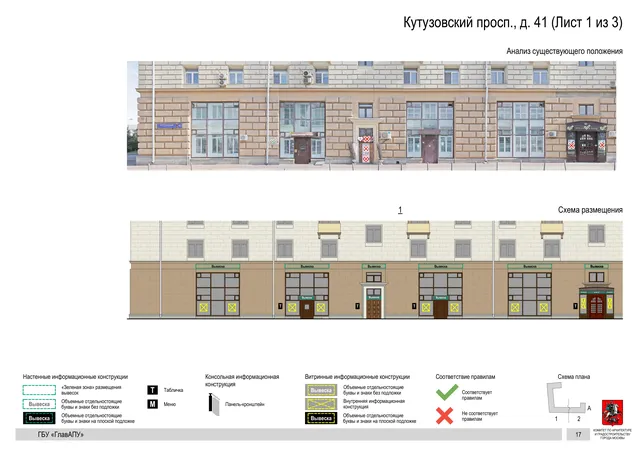 Архитектурная концепция размещения вывесок — Кутузовский проспект, 41, Москва, лист 1 из 3 · Документ по адресу · Архитектурно-художественная концепция · 2020 год