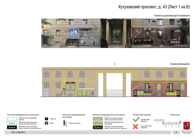Архитектурная концепция размещения вывесок — Кутузовский проспект, 43, Москва, лист 1 из 6 · Документ по адресу · Архитектурно-художественная концепция · 2020 год