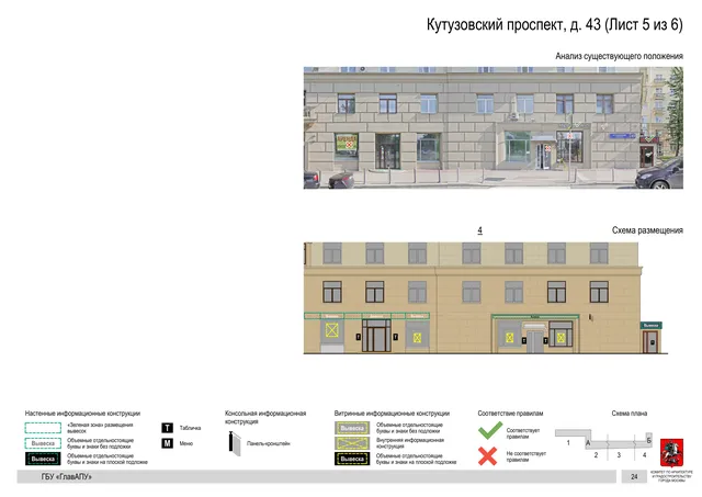 Архитектурная концепция размещения вывесок — Кутузовский проспект, 43, Москва, лист 5 из 6 · Документ по адресу · Архитектурно-художественная концепция · 2020 год
