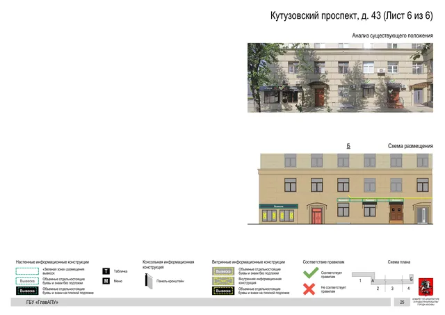 Архитектурная концепция размещения вывесок — Кутузовский проспект, 43, Москва, лист 6 из 6 · Документ по адресу · Архитектурно-художественная концепция · 2020 год