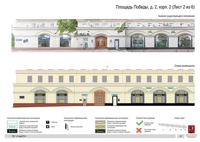 Архитектурная концепция размещения вывесок — Победы площадь, 2, корп. 2, Москва, лист 2 из 6 · Документ по адресу · Архитектурно-художественная концепция · 2020 год