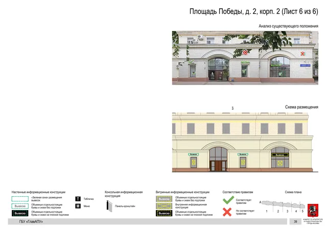 Архитектурная концепция размещения вывесок — Победы площадь, 2, корп. 2, Москва, лист 6 из 6 · Документ по адресу · Архитектурно-художественная концепция · 2020 год