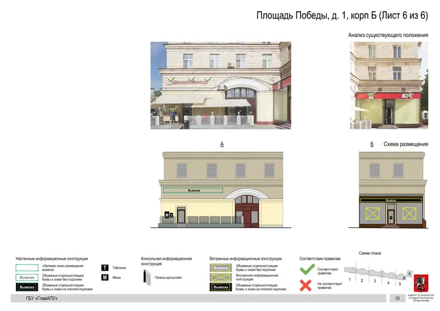 Архитектурная концепция размещения вывесок — Победы площадь, 1, корп. Б, Москва, лист 6 из 6 · Документ по адресу · Архитектурно-художественная концепция · 2020 год
