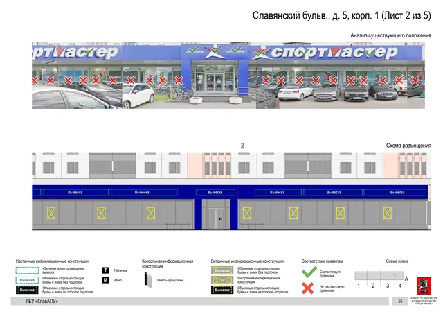 Архитектурная концепция размещения вывесок — Славянский бульв, 5, корп. 1, Москва, лист 2 из 5 · Документ по адресу · Архитектурно-художественная концепция · 2020 год