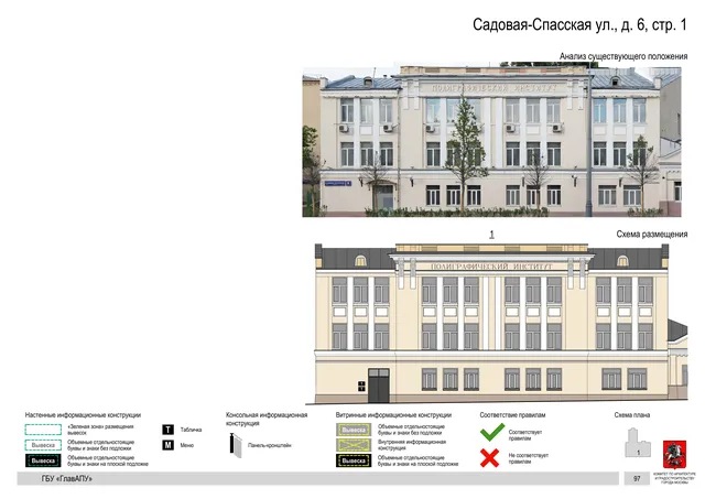 Садовая-Спасская ул., д. 6, стр. 1 · PDF 101 Архитектурная концепция размещения вывесок — Садовая-спасская улица, 6, стр. 1, Москва, страница PDF 101 · Документ по адресу · Архитектурно-художественная концепция