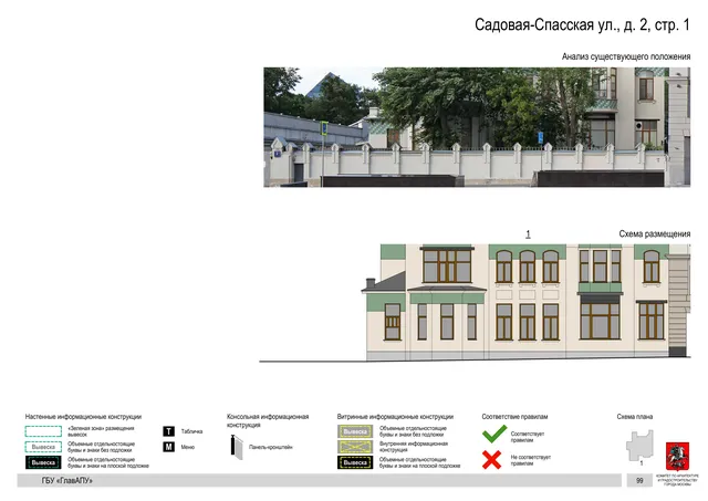 Садовая-Спасская ул., д. 2, стр. 1 · PDF 103 Архитектурная концепция размещения вывесок — Садовая-спасская улица, 2, стр. 1, Москва, страница PDF 103 · Документ по адресу · Архитектурно-художественная концепция