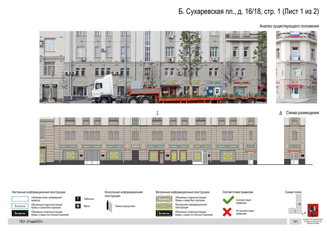 Архитектурная концепция размещения вывесок — Большая сухаревская площадь, 16/18, стр. 1, Москва, лист 1 из 2 · Документ по адресу · Архитектурно-художественная концепция