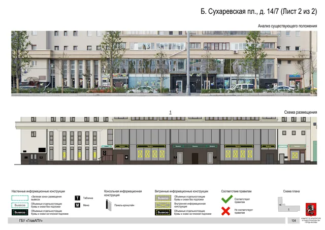 Б. Сухаревская пл., д. 14/7 (Лист 2 из 2) · PDF 108 Архитектурная концепция размещения вывесок — Большая сухаревская площадь, 14/7, Москва, лист 2 из 2 · Документ по адресу · Архитектурно-художественная концепция